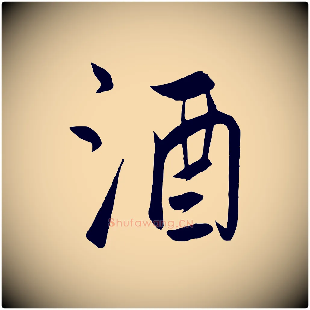 酒毛笔行楷写法,摘自元代饶介梓人传