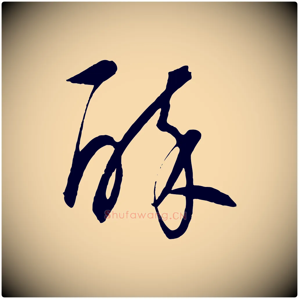 醉毛笔行楷写法,摘自元代饶介梓人传