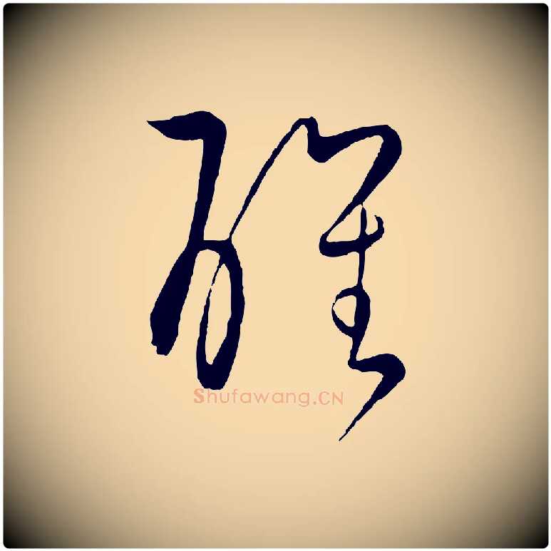 醒毛笔行楷写法,摘自元代饶介梓人传