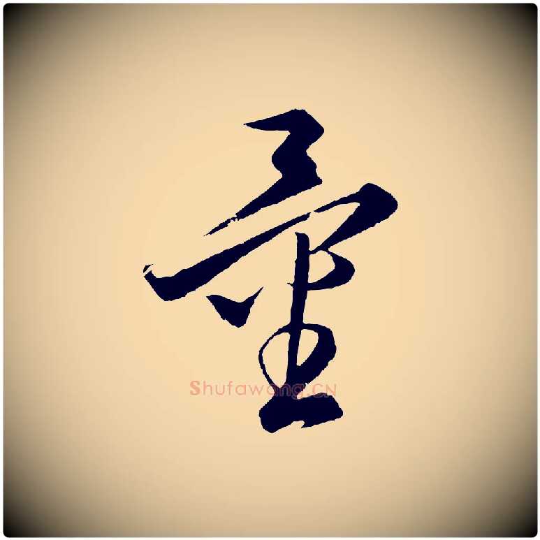 量毛笔行楷写法,摘自元代饶介梓人传