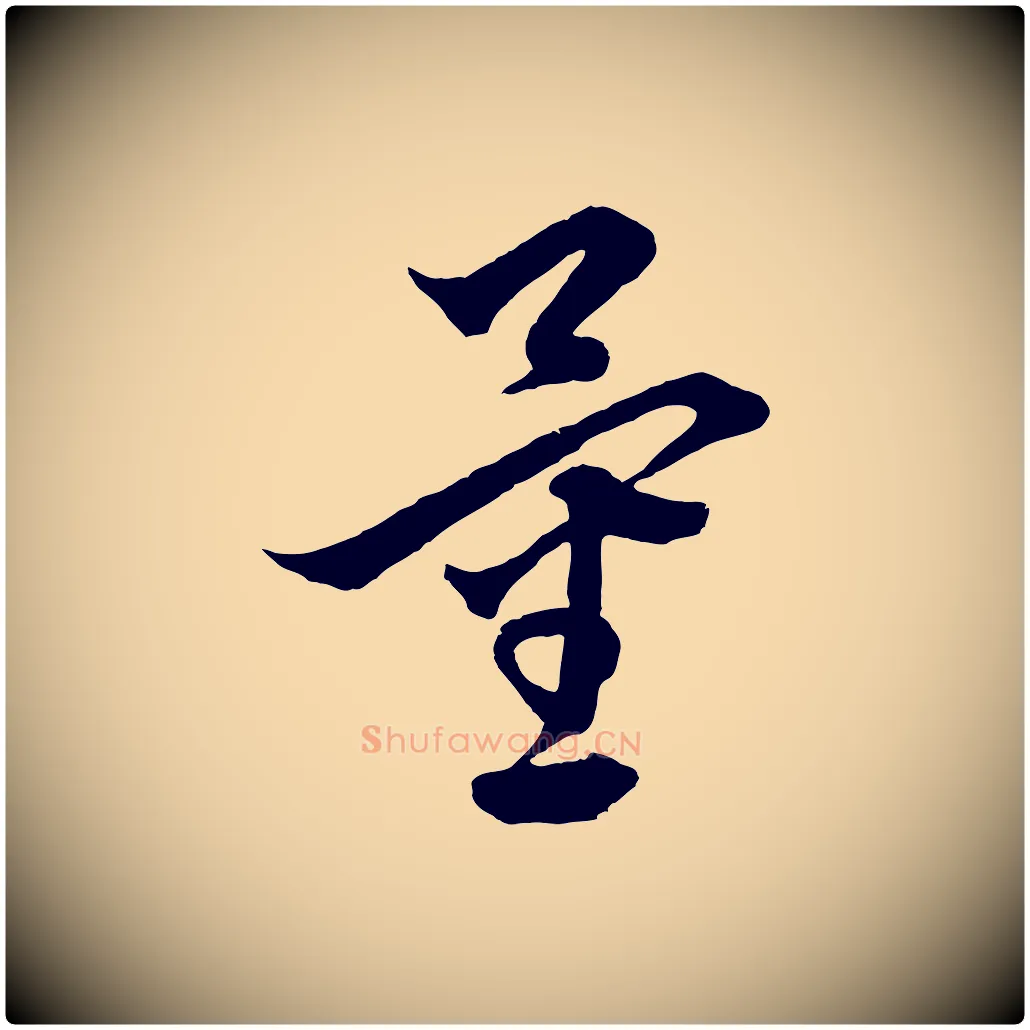 量毛笔行楷写法,摘自元代饶介梓人传