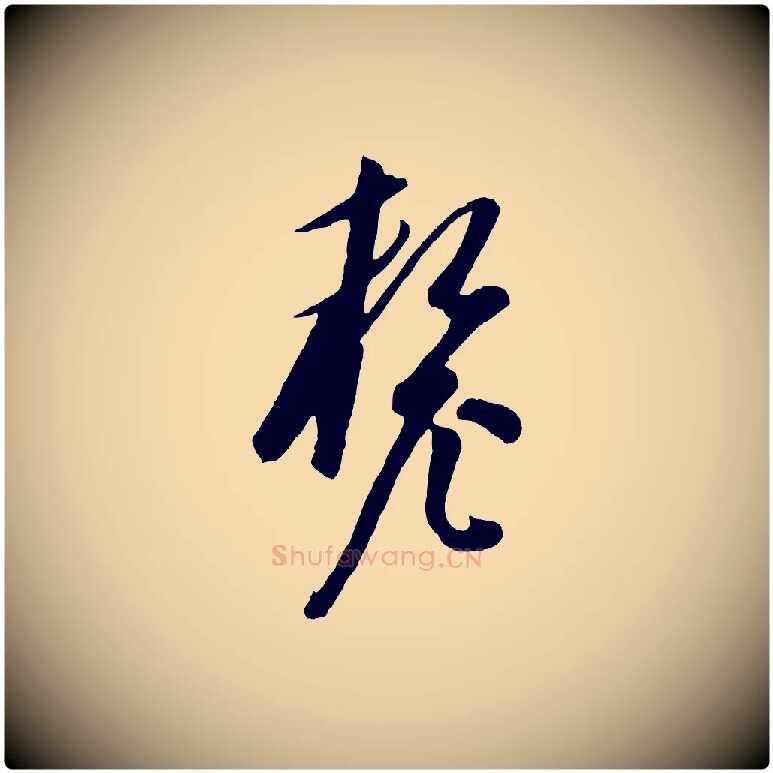 釐毛笔行楷写法,摘自元代饶介梓人传