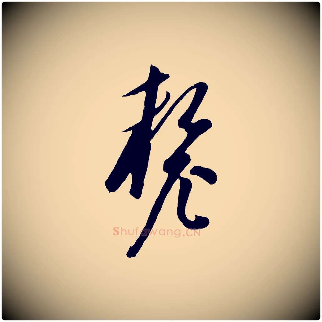 釐毛笔行楷写法,摘自元代饶介梓人传