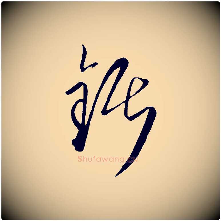 鋸毛笔行楷写法,摘自元代饶介梓人传