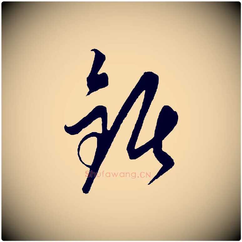 鋸毛笔行楷写法,摘自元代饶介梓人传