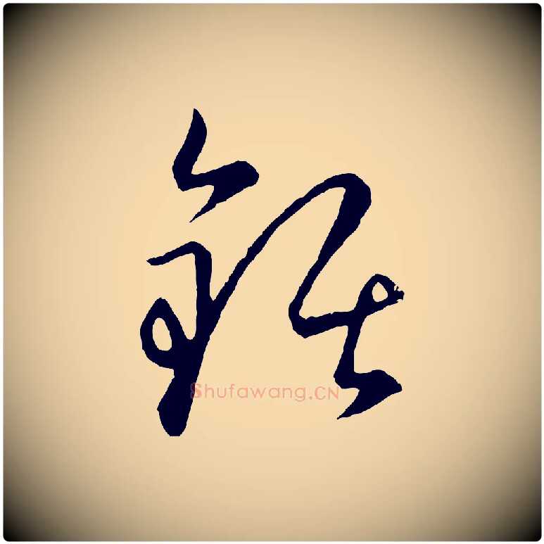 鋸毛笔行楷写法,摘自元代饶介梓人传