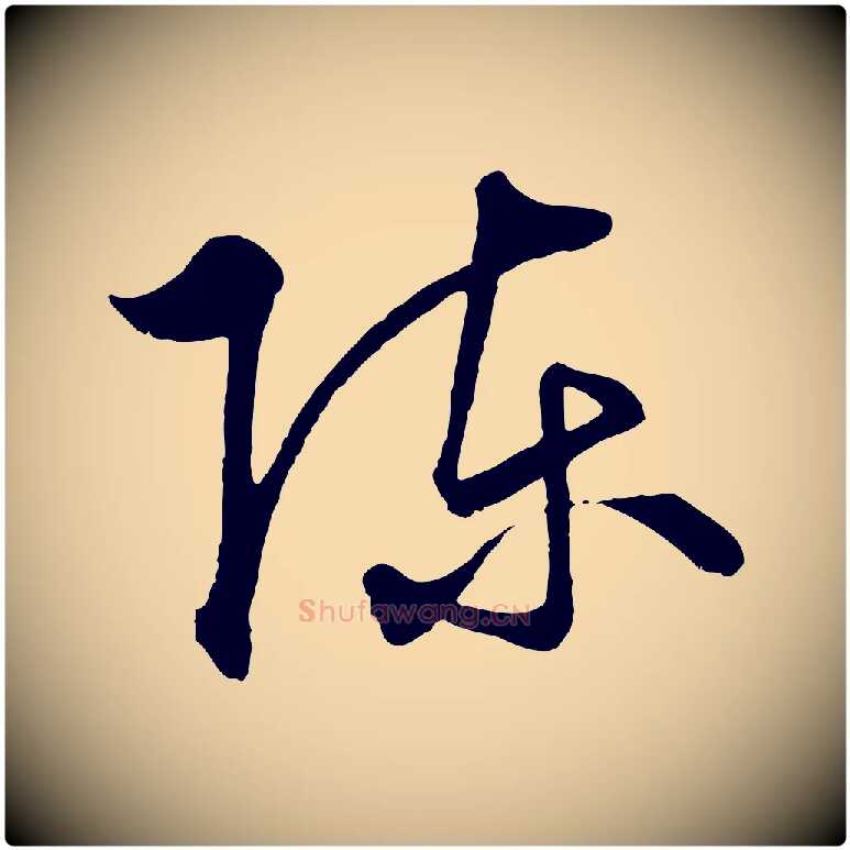 陳毛笔行楷写法,摘自元代饶介梓人传