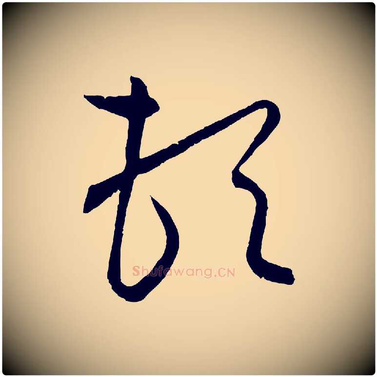 頓毛笔行楷写法,摘自元代饶介梓人传