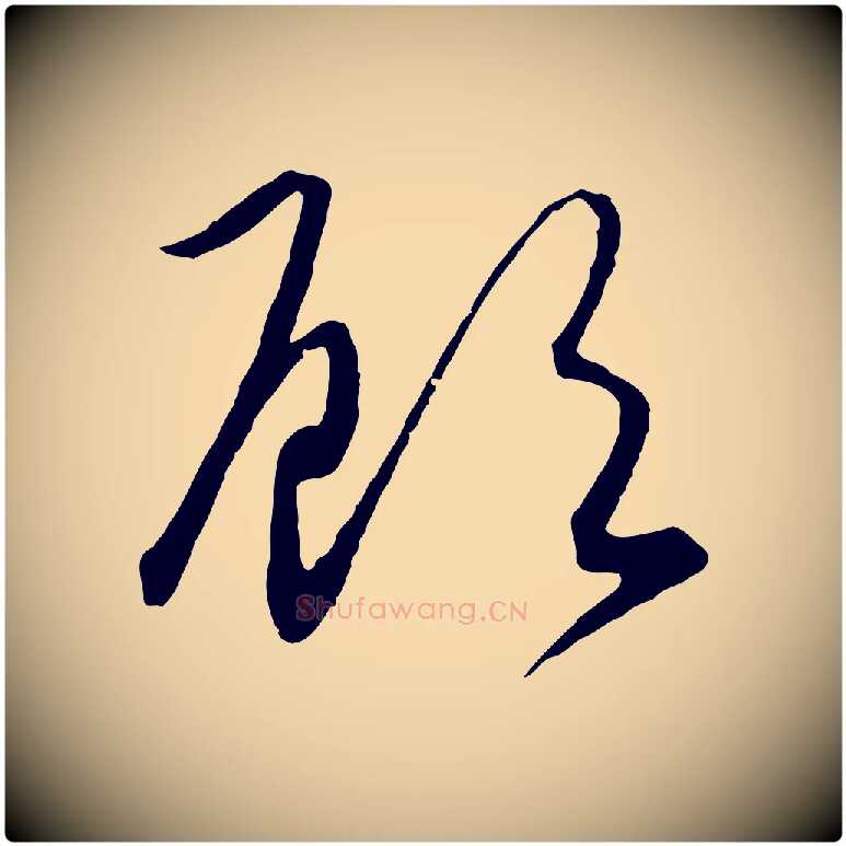 顧毛笔行楷写法,摘自元代饶介梓人传