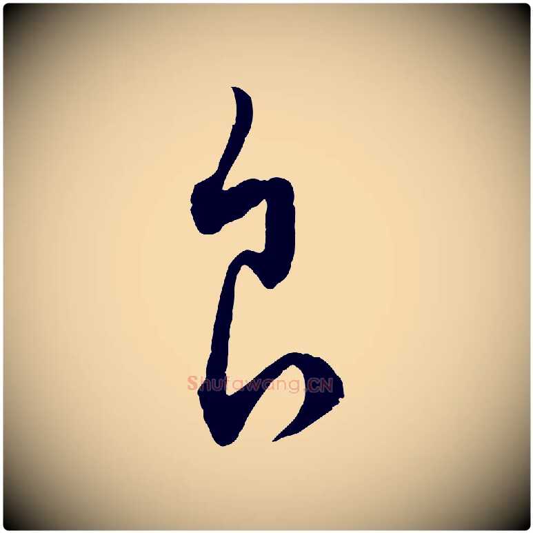 食毛笔行楷写法,摘自元代饶介梓人传