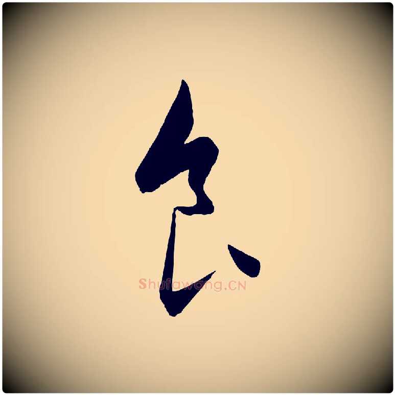 食毛笔行楷写法,摘自元代饶介梓人传