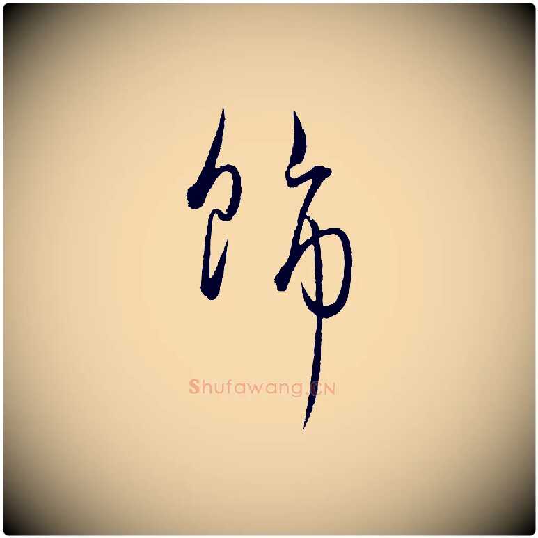 飾毛笔行楷写法,摘自元代饶介梓人传
