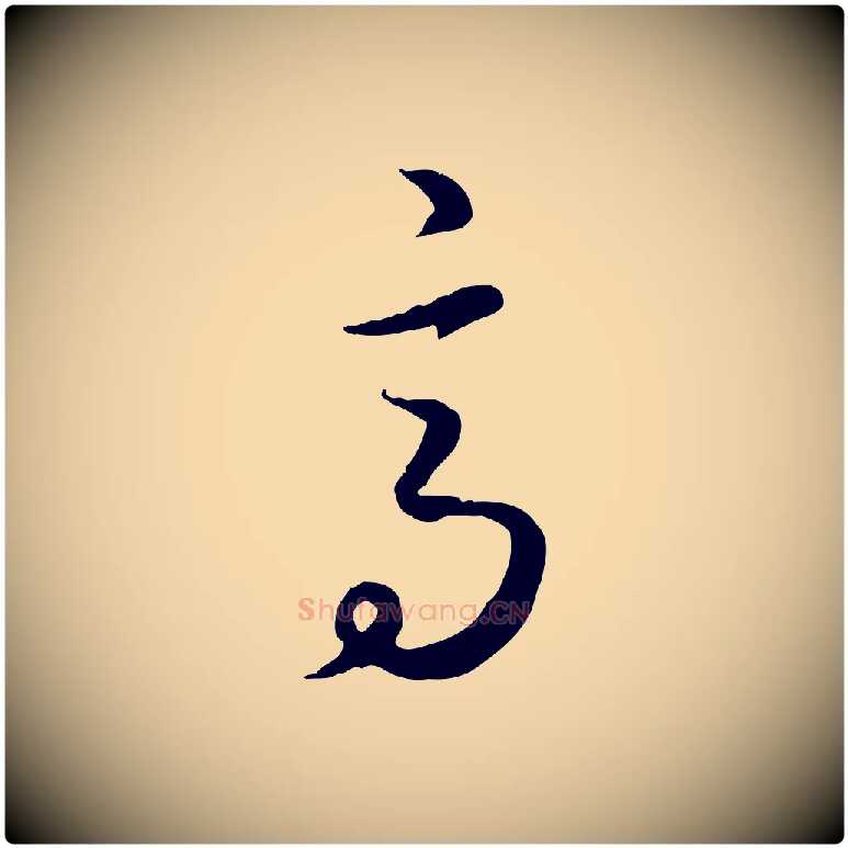 高毛笔行楷写法,摘自元代饶介梓人传