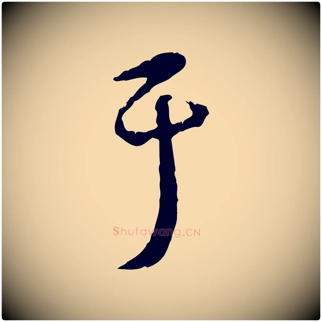 于毛笔行楷写法,摘自元代饶介跋与师孟帖
