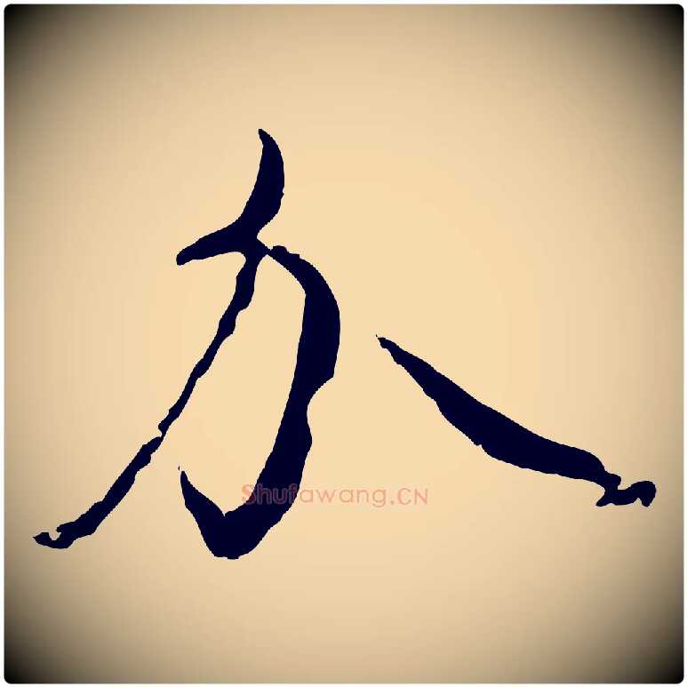 介毛笔行楷写法,摘自元代饶介跋与师孟帖