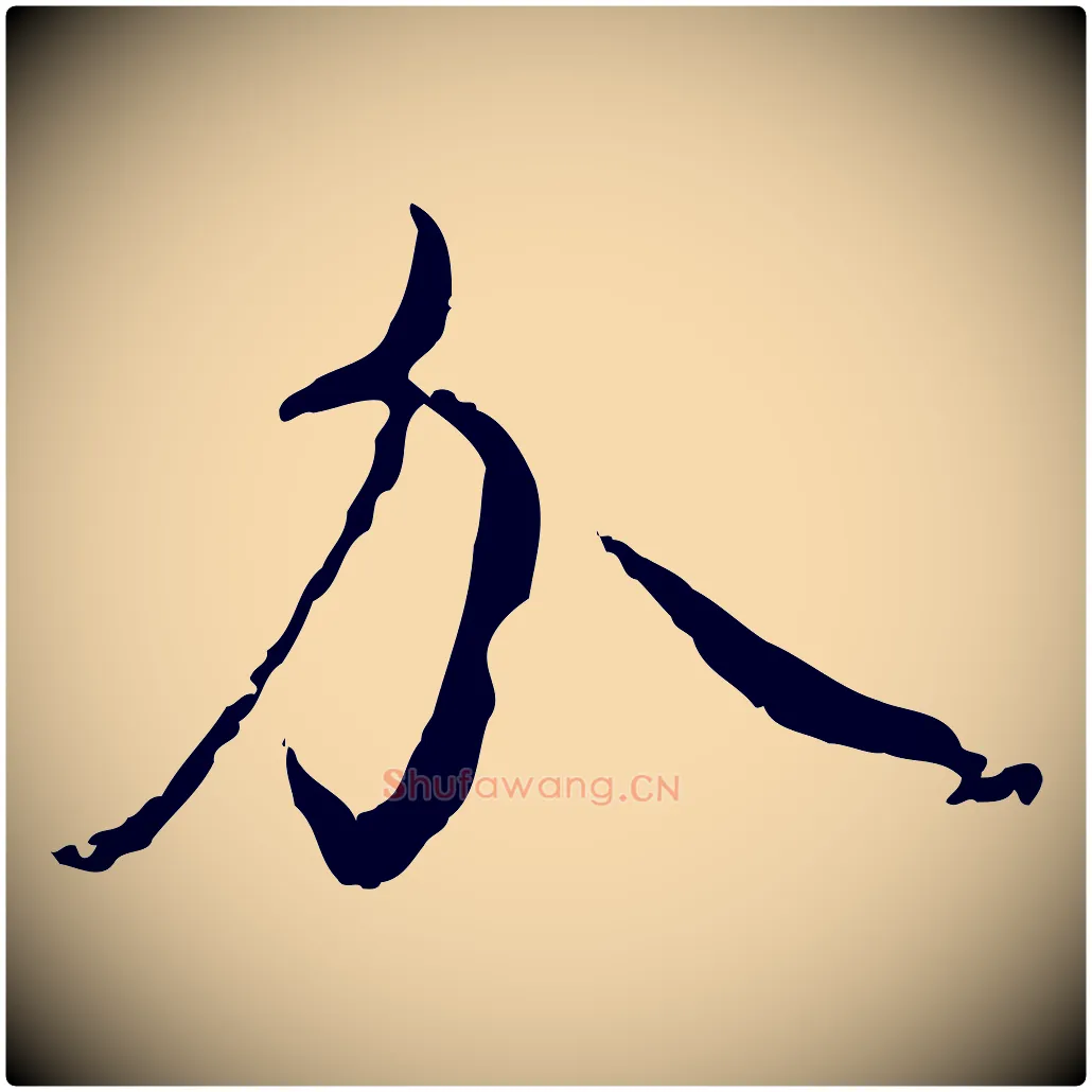 介毛笔行楷写法,摘自元代饶介跋与师孟帖