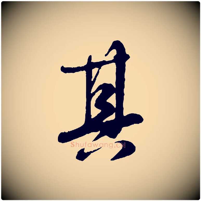 其毛笔行楷写法,摘自元代饶介跋与师孟帖