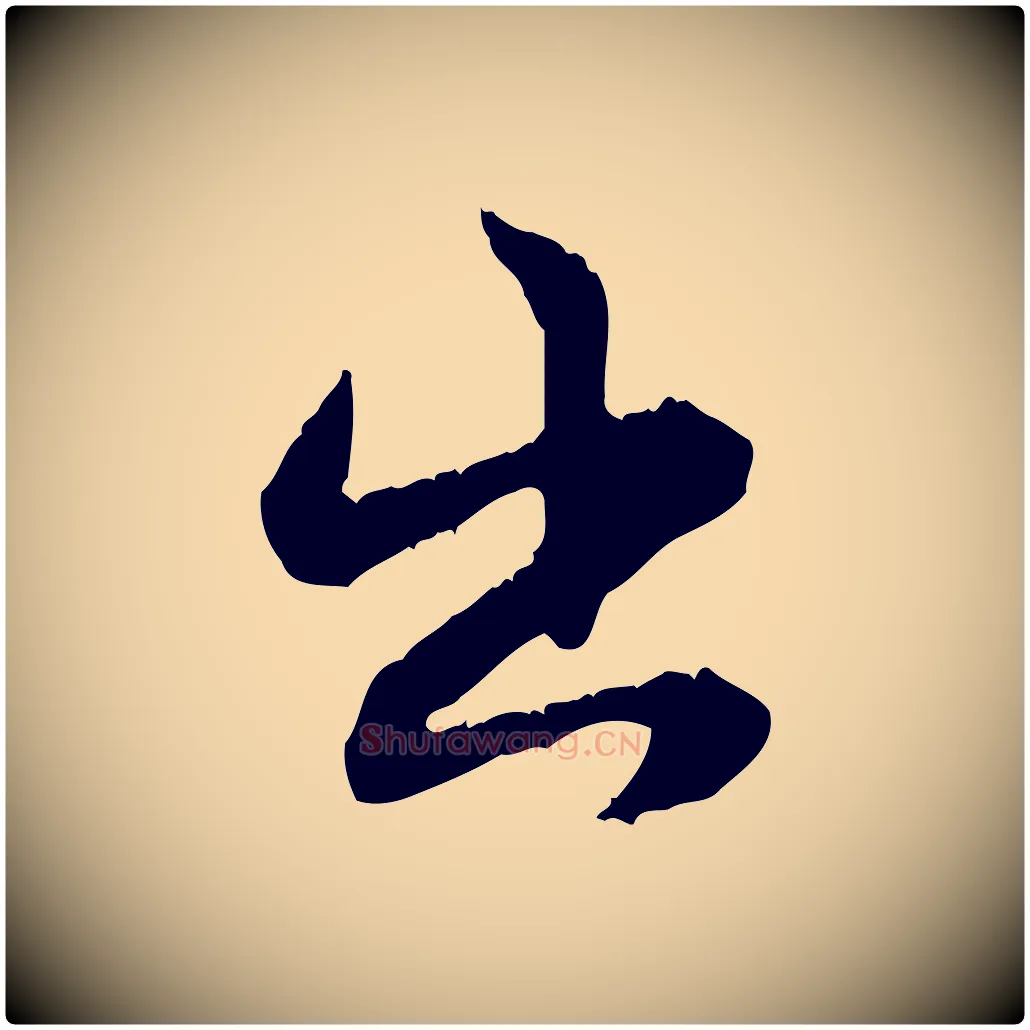 出毛笔行楷写法,摘自元代饶介跋与师孟帖