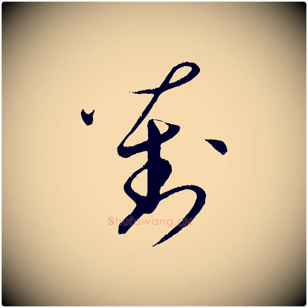 劉毛笔行楷写法,摘自元代饶介跋与师孟帖