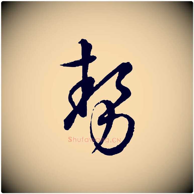 勢毛笔行楷写法,摘自元代饶介跋与师孟帖