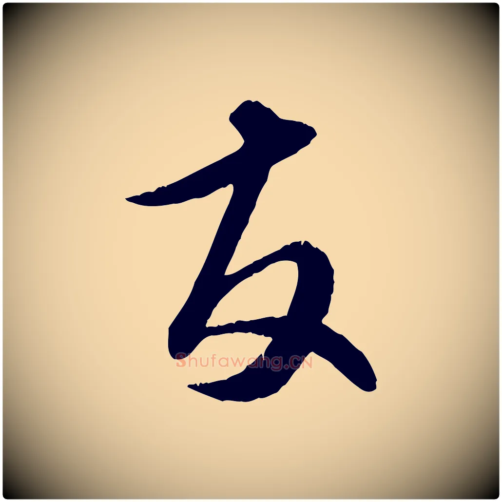 友毛笔行楷写法,摘自元代饶介跋与师孟帖