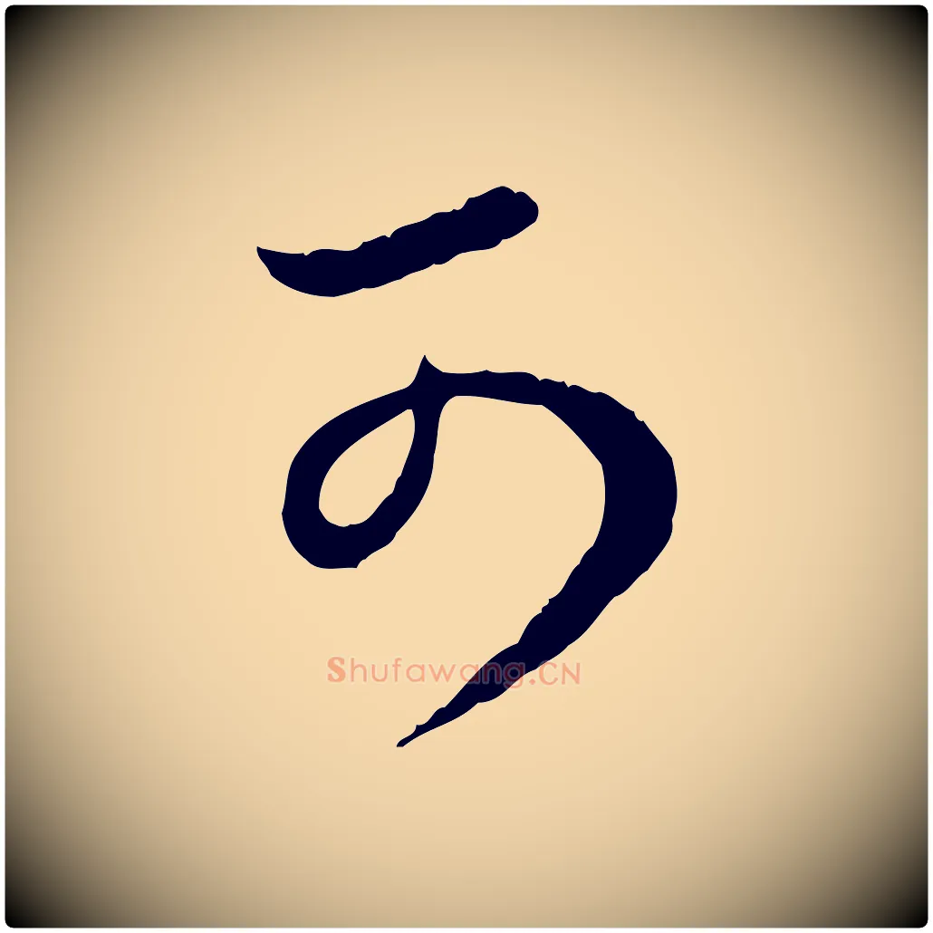 可毛笔行楷写法,摘自元代饶介跋与师孟帖