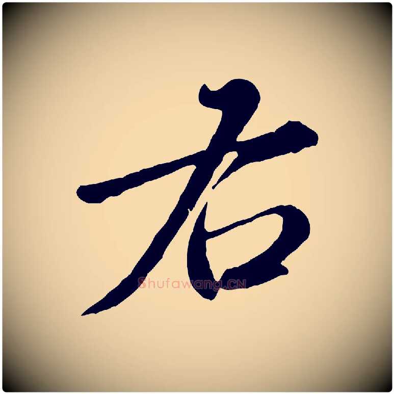右毛笔行楷写法,摘自元代饶介跋与师孟帖