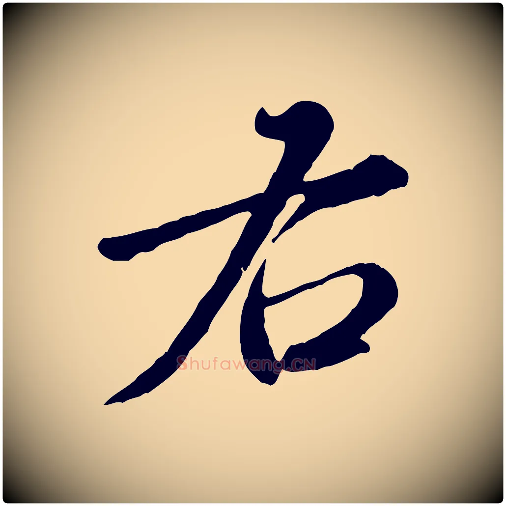 右毛笔行楷写法,摘自元代饶介跋与师孟帖