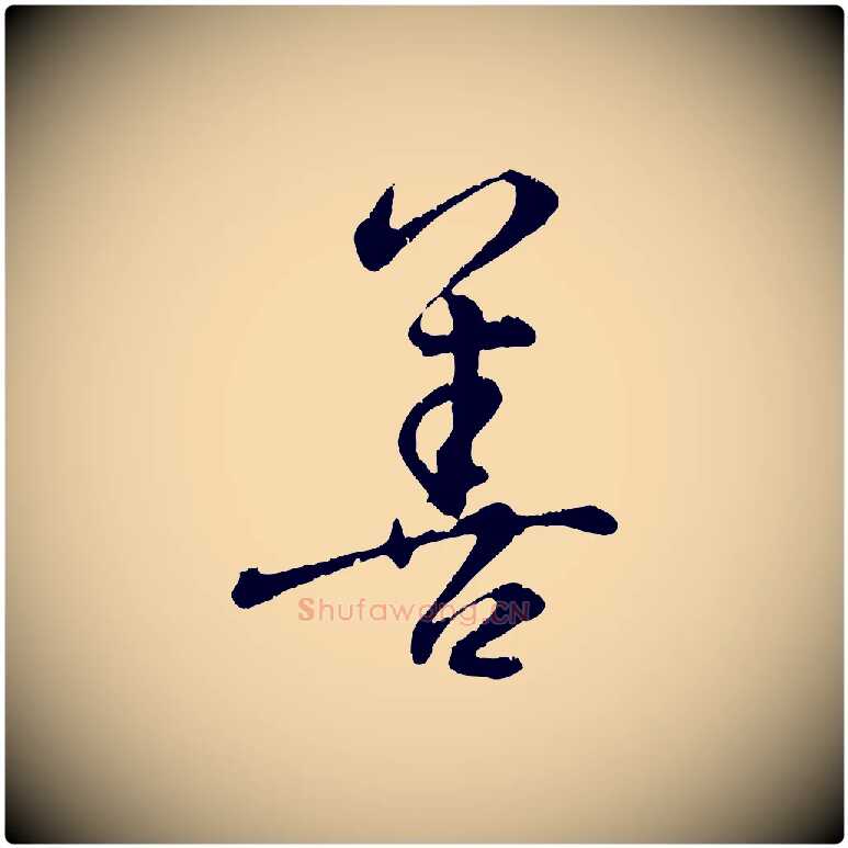 善毛笔行楷写法,摘自元代饶介跋与师孟帖
