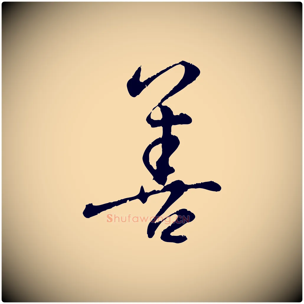 善毛笔行楷写法,摘自元代饶介跋与师孟帖
