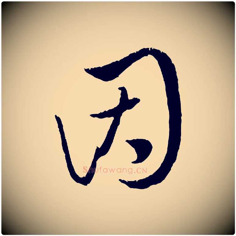 因毛笔行楷写法,摘自元代饶介跋与师孟帖