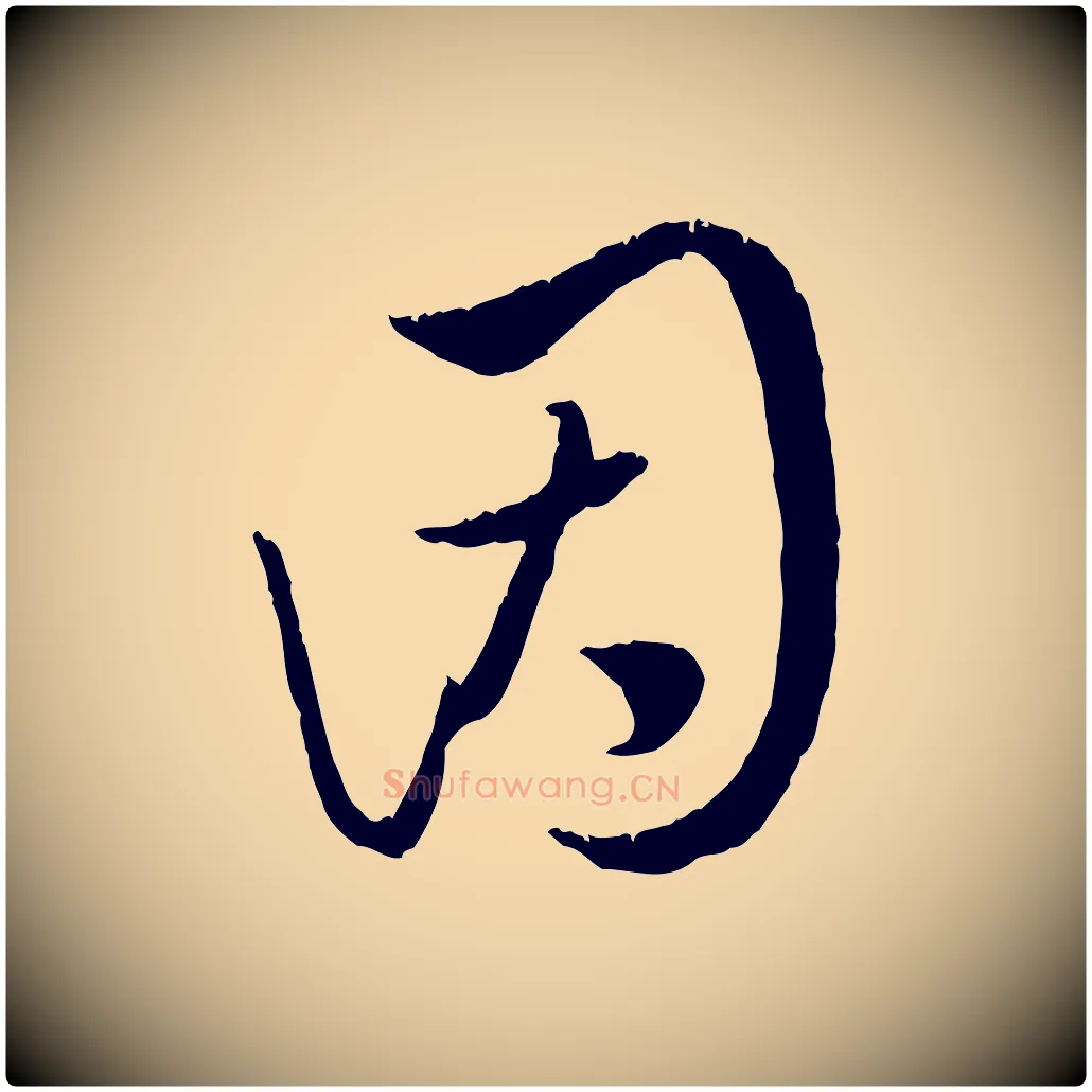 因毛笔行楷写法,摘自元代饶介跋与师孟帖
