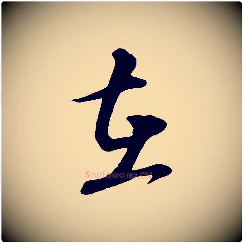 在毛笔行楷写法,摘自元代饶介跋与师孟帖