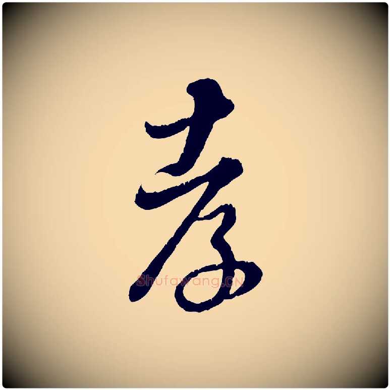 孝毛笔行楷写法,摘自元代饶介跋与师孟帖