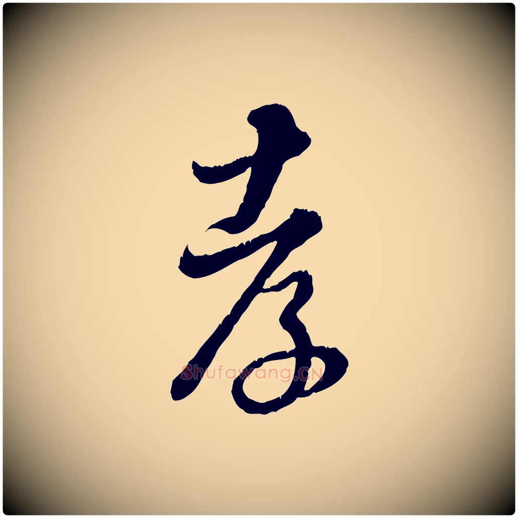 孝毛笔行楷写法,摘自元代饶介跋与师孟帖