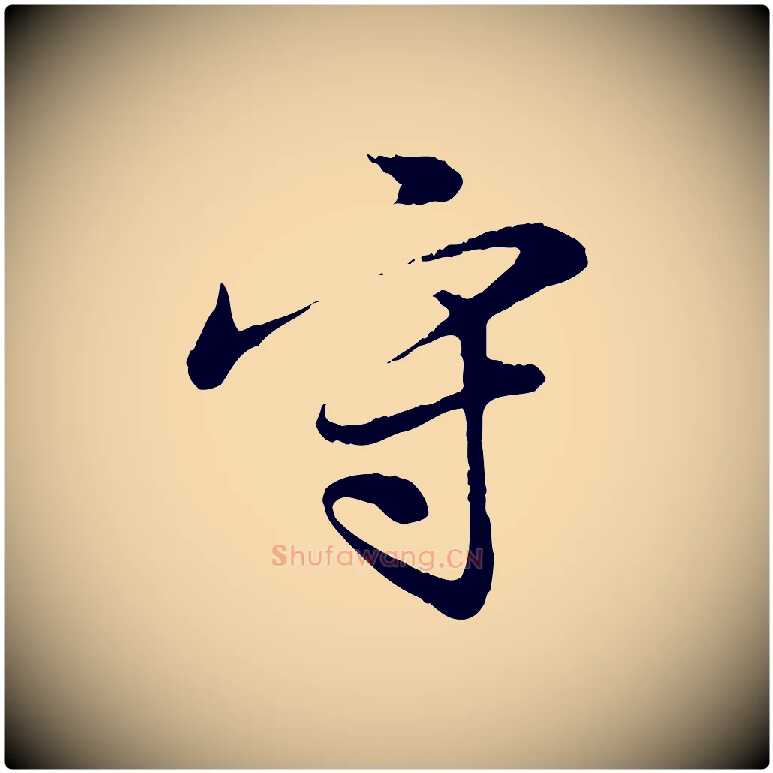 守毛笔行楷写法,摘自元代饶介跋与师孟帖