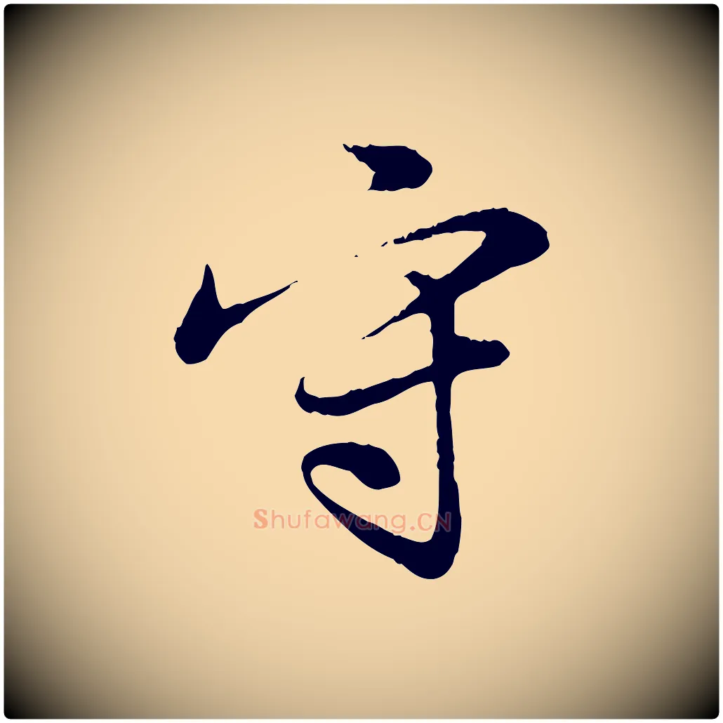 守毛笔行楷写法,摘自元代饶介跋与师孟帖