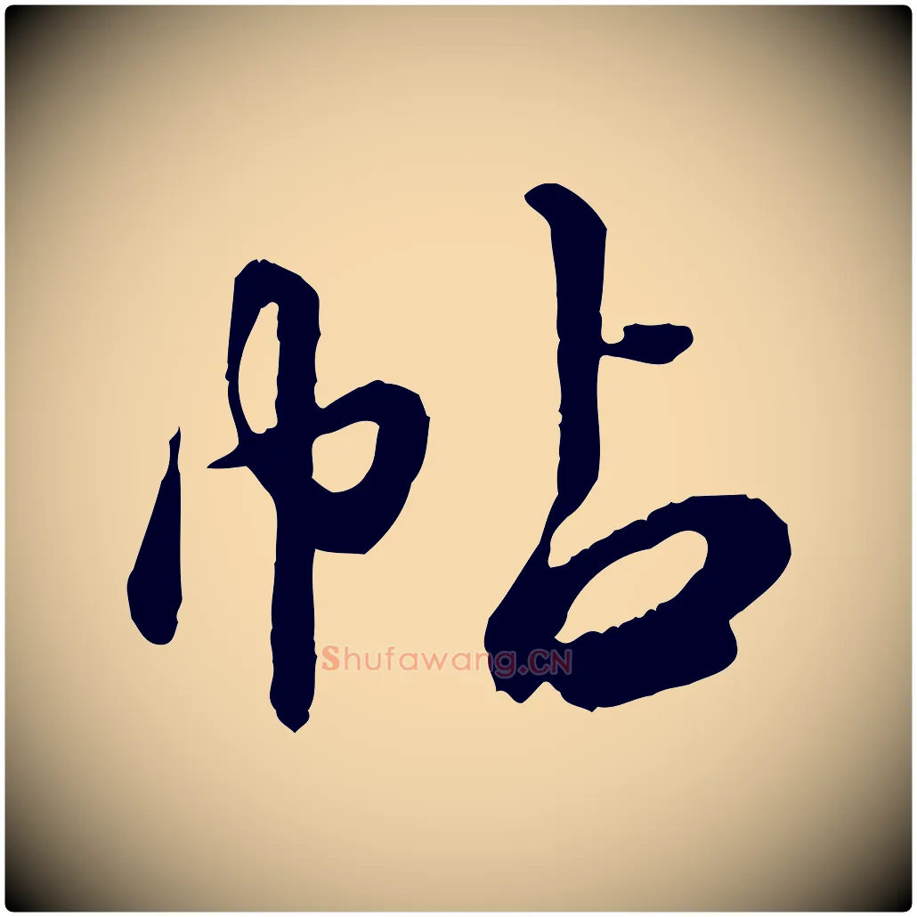 帖毛笔行楷写法,摘自元代饶介跋与师孟帖