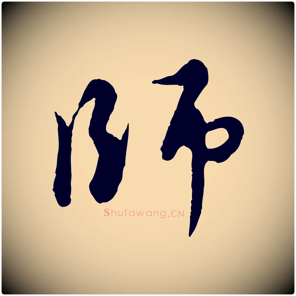 師毛笔行楷写法,摘自元代饶介跋与师孟帖
