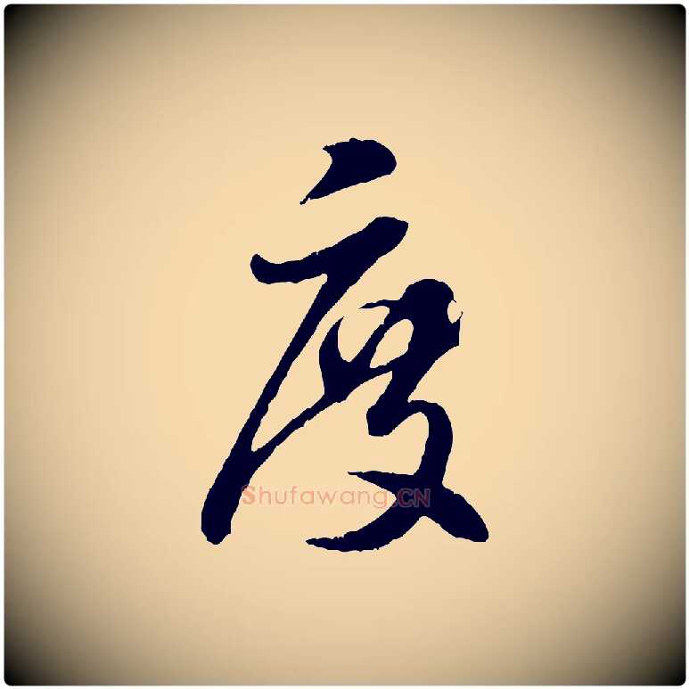 度毛笔行楷写法,摘自元代饶介跋与师孟帖