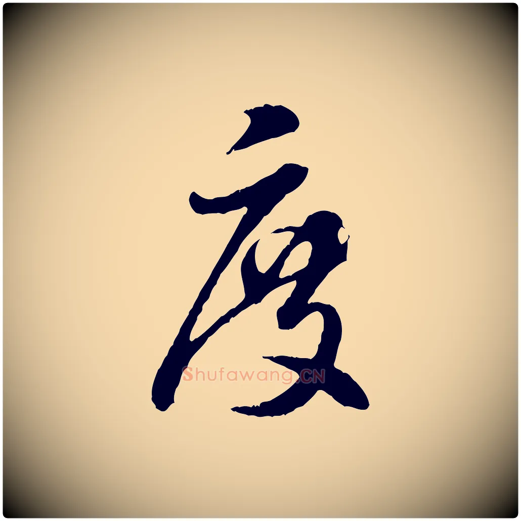 度毛笔行楷写法,摘自元代饶介跋与师孟帖