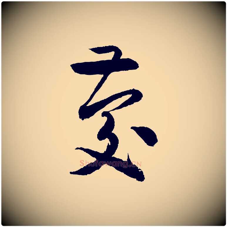 慶毛笔行楷写法,摘自元代饶介跋与师孟帖