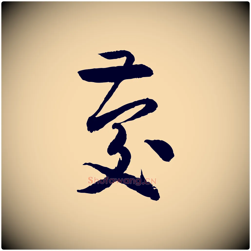慶毛笔行楷写法,摘自元代饶介跋与师孟帖