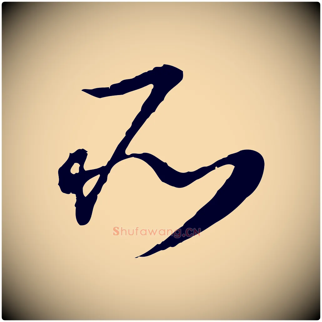所毛笔行楷写法,摘自元代饶介跋与师孟帖