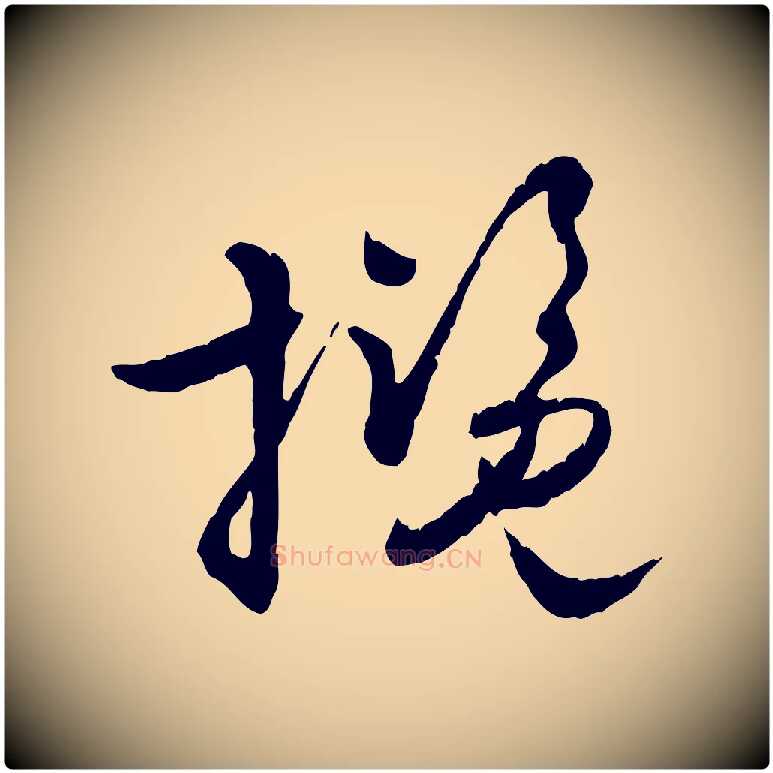 攬毛笔行楷写法,摘自元代饶介跋与师孟帖