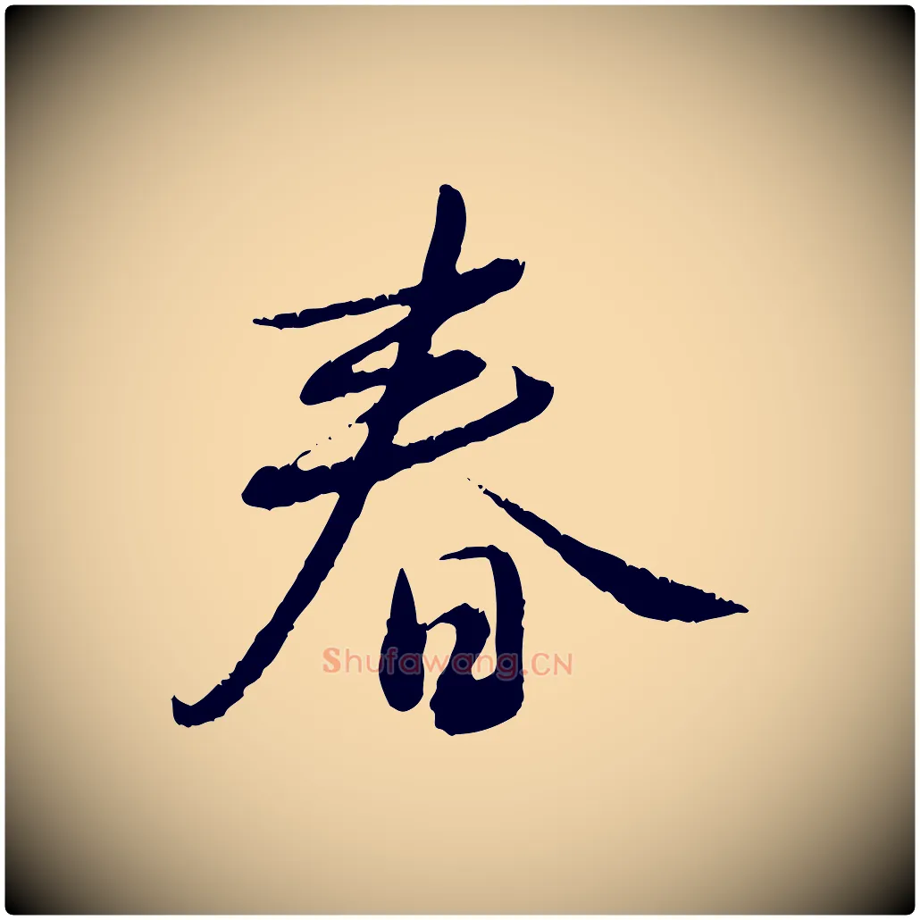 春毛笔行楷写法,摘自元代饶介跋与师孟帖