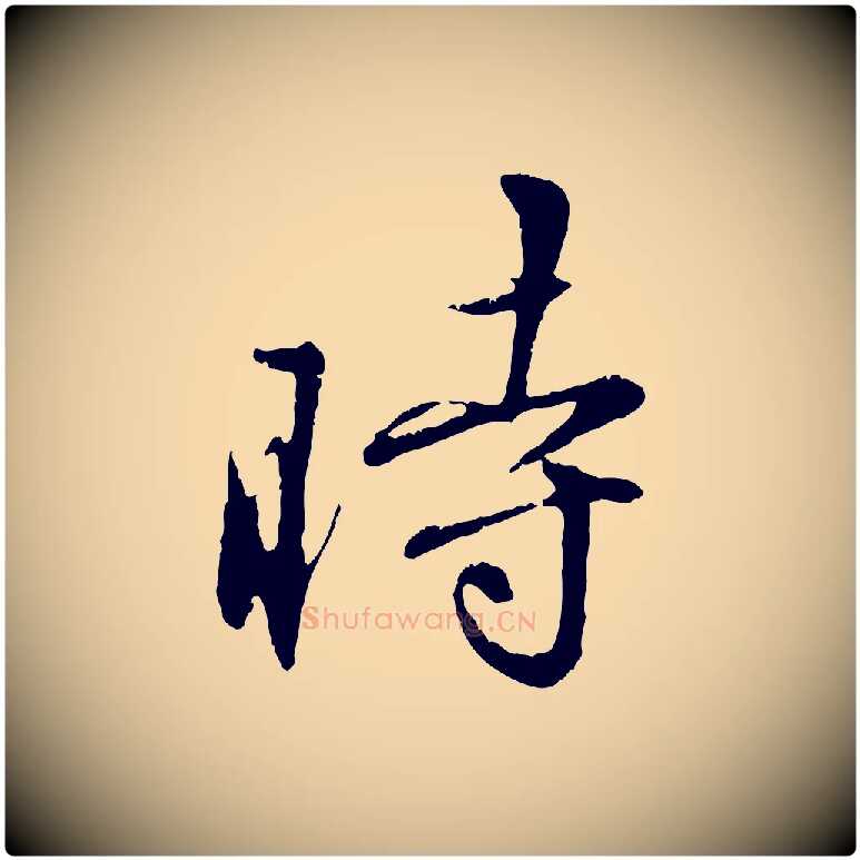時毛笔行楷写法,摘自元代饶介跋与师孟帖