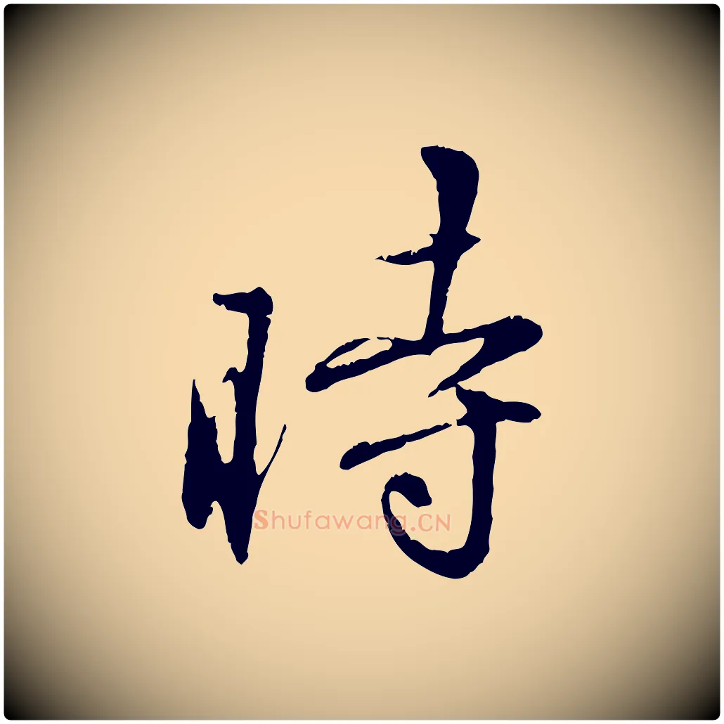 時毛笔行楷写法,摘自元代饶介跋与师孟帖