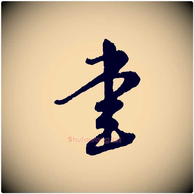 書毛笔行楷写法,摘自元代饶介跋与师孟帖