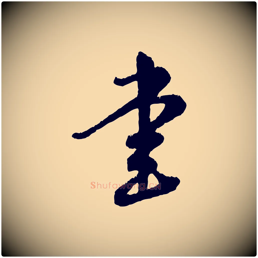 書毛笔行楷写法,摘自元代饶介跋与师孟帖
